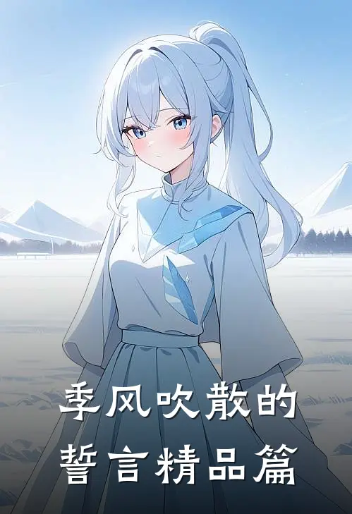 季风吹散的誓言精品篇