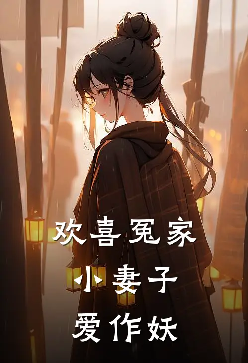 欢喜冤家：小妻子爱作妖