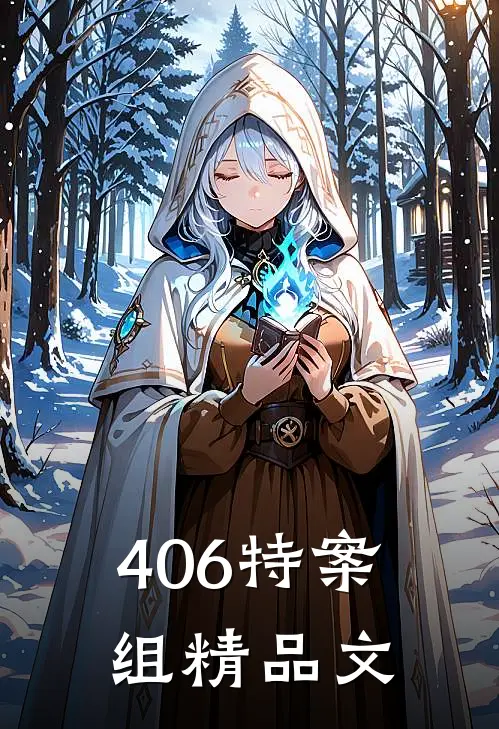 406特案组精品文