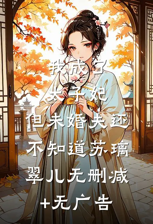 我成了太子妃，但未婚夫还不知道苏璃翠儿无删减+无广告