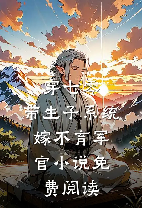 穿七零：带生子系统，嫁不育军官小说免费阅读