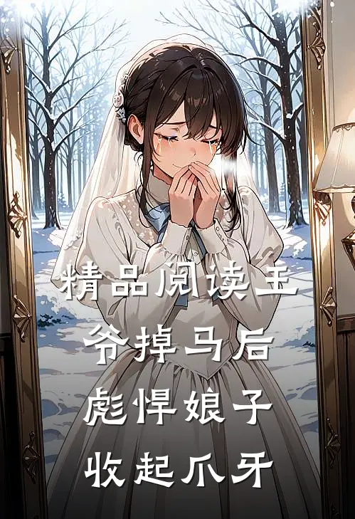 精品阅读王爷掉马后，彪悍娘子收起爪牙