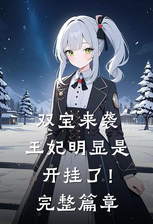 双宝来袭：王妃明显是开挂了！完整篇章