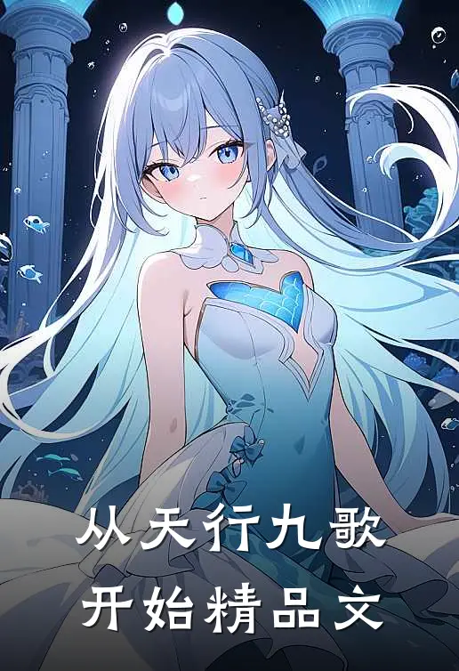 从天行九歌开始精品文