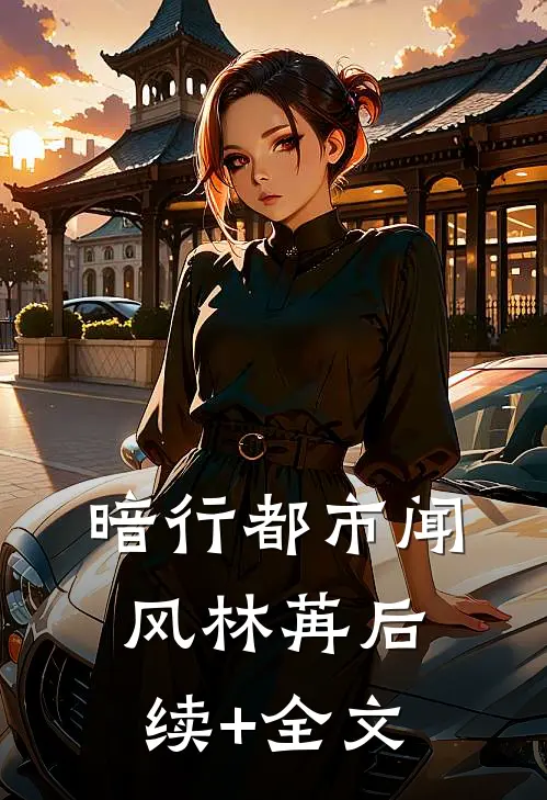 暗行都市闻风林苒后续+全文