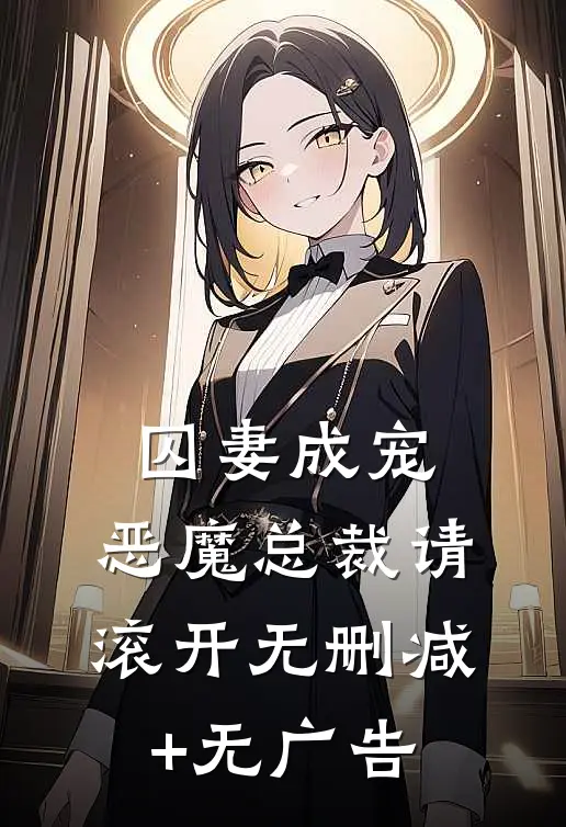 囚妻成宠：恶魔总裁请滚开无删减+无广告