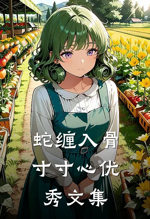 蛇缠入骨寸寸心优秀文集