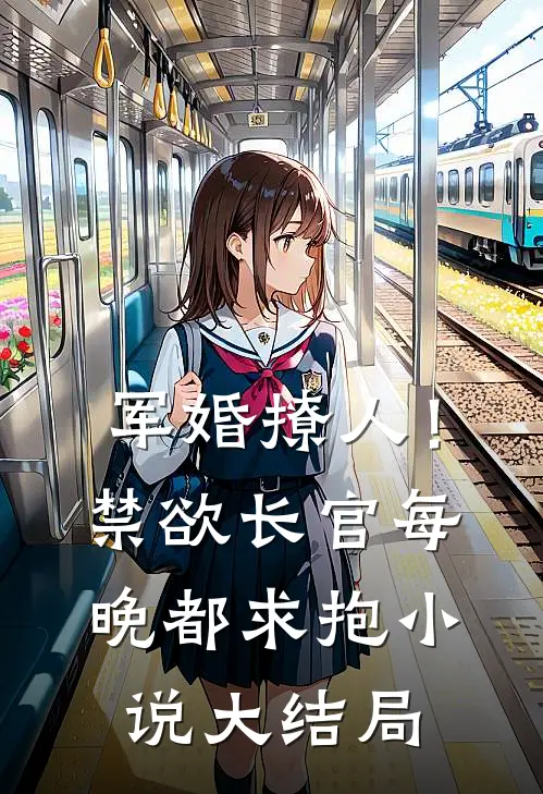 军婚撩人！禁欲长官每晚都求抱小说大结局
