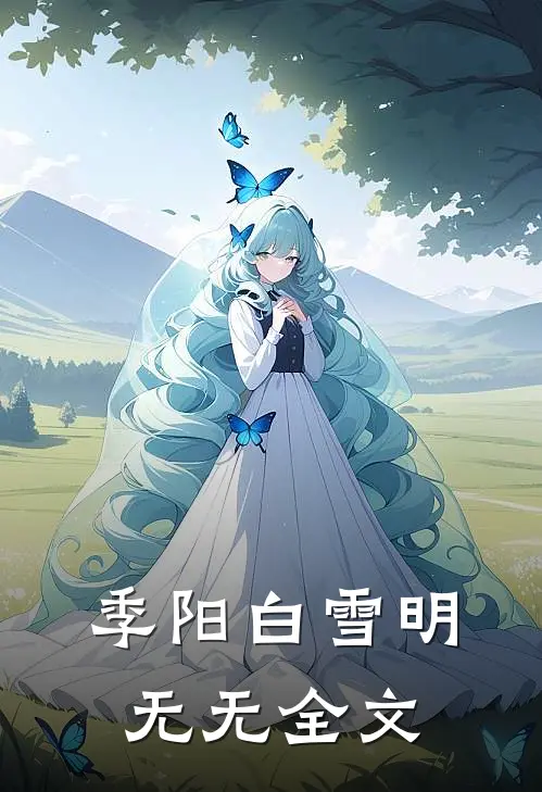 季阳白雪明无无全文