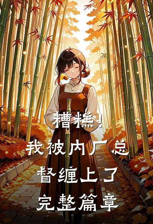 糟糕！我被内厂总督缠上了完整篇章