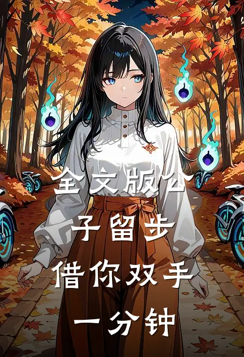 全文版公子留步，借你双手一分钟