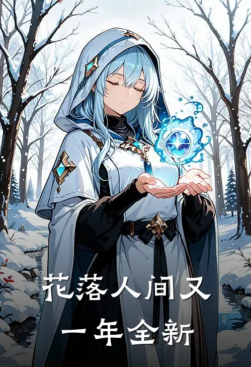 花落人间又一年全新