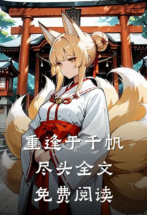 重逢于千帆尽头全文免费阅读
