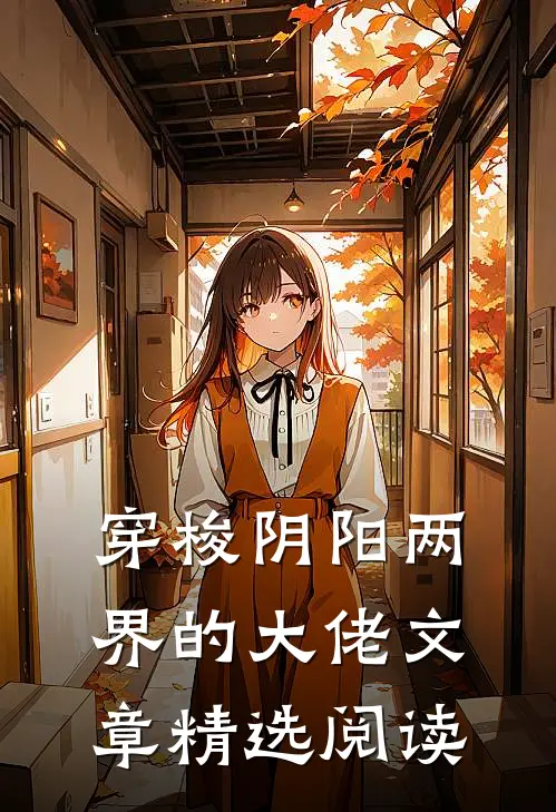 穿梭阴阳两界的大佬文章精选阅读