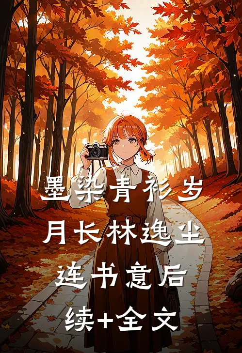 墨染青衫岁月长林逸尘连书意后续+全文
