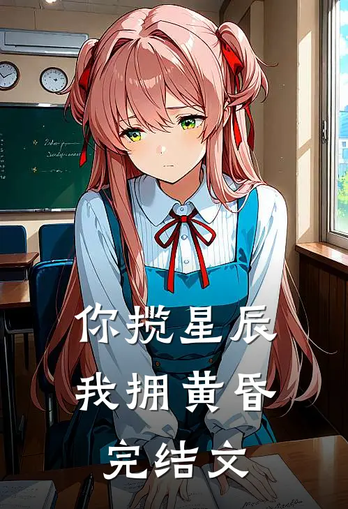 你揽星辰我拥黄昏完结文