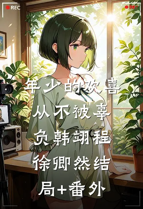 年少的欢喜从不被辜负韩翊程徐卿然结局+番外