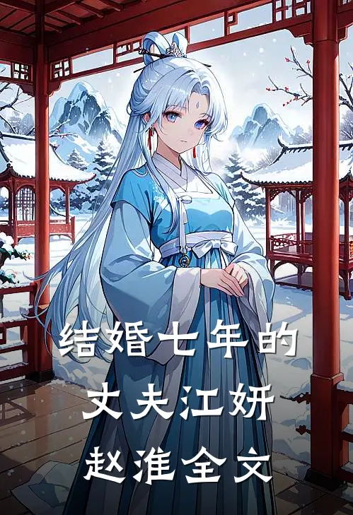 结婚七年的丈夫江妍赵淮全文