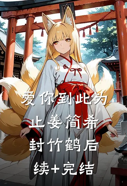 爱你到此为止姜简希封竹鹤后续+完结
