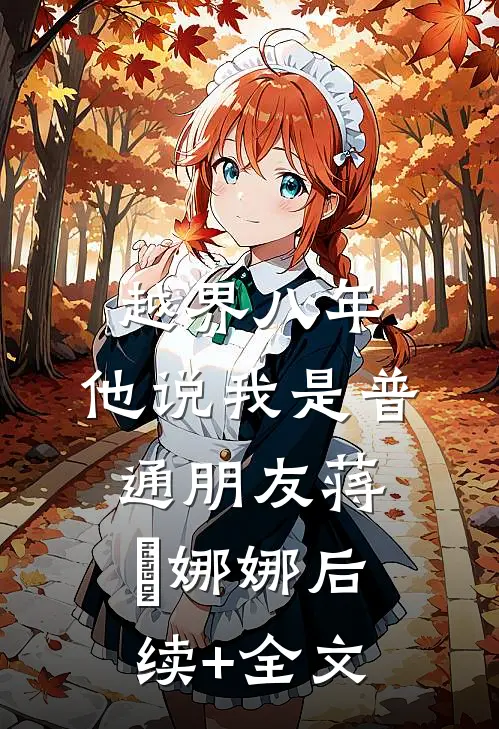 越界八年，他说我是普通朋友蒋璟娜娜后续+全文