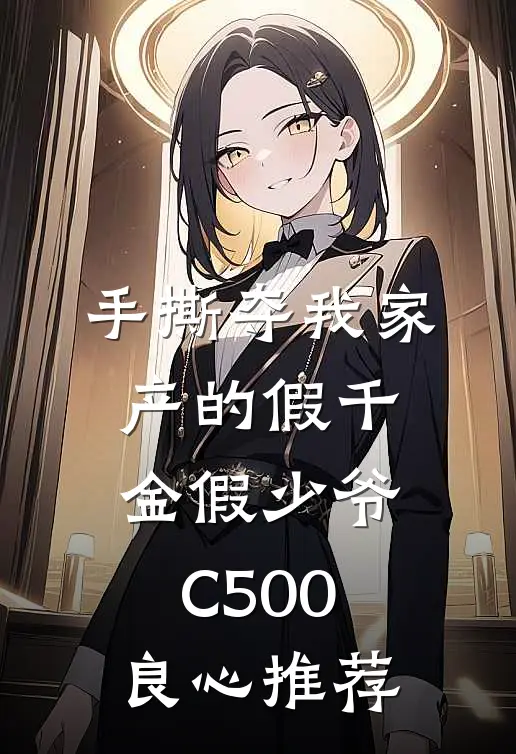 手撕夺我家产的假千金假少爷C500良心推荐