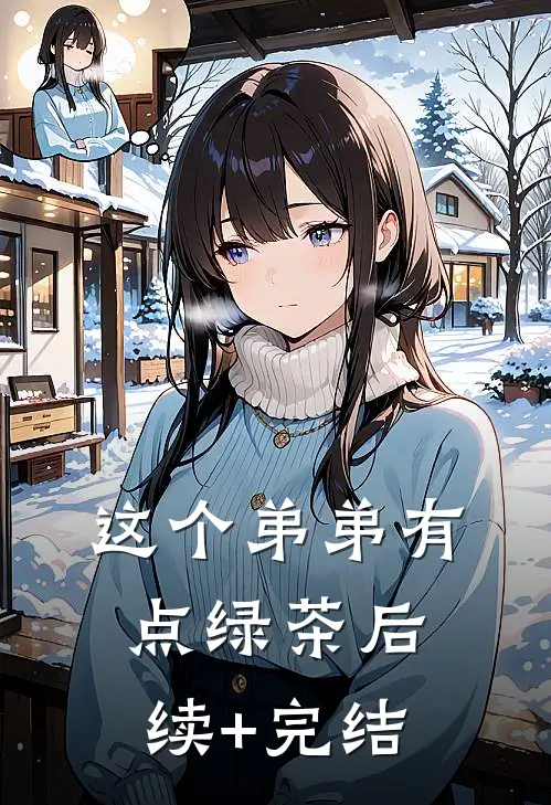 这个弟弟有点绿茶后续+完结
