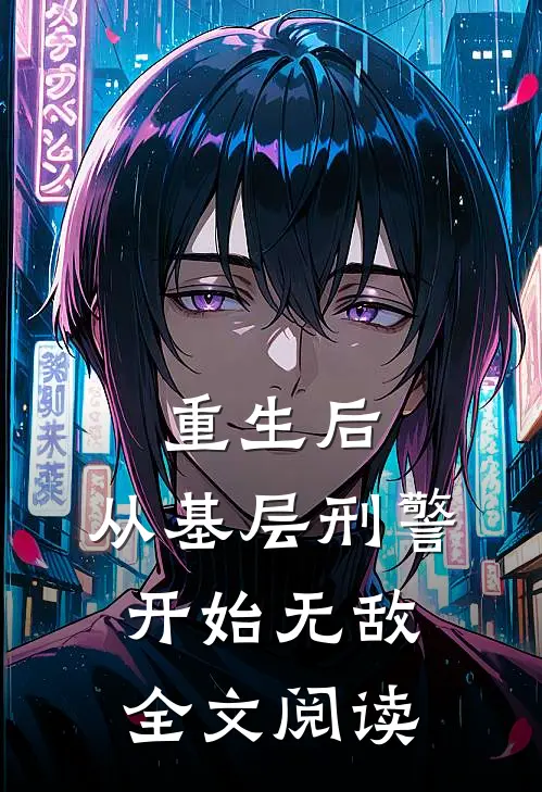 重生后,从基层刑警开始无敌全文阅读