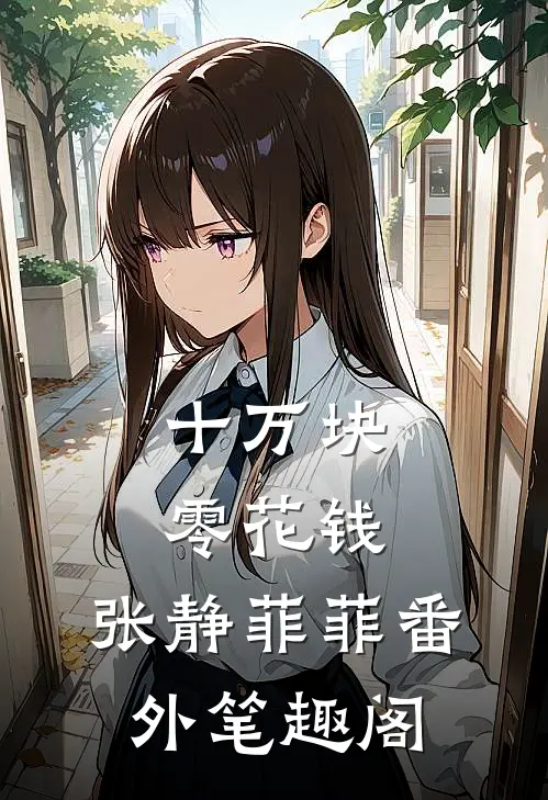 十万块零花钱：张静菲菲番外笔趣阁