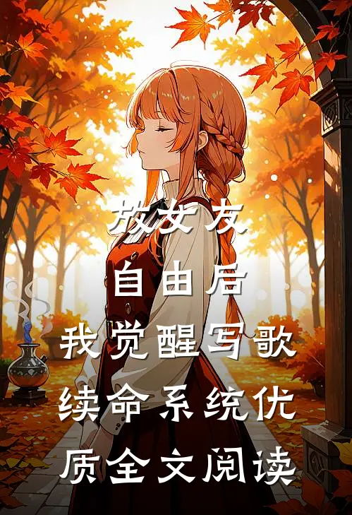 放女友自由后，我觉醒写歌续命系统优质全文阅读