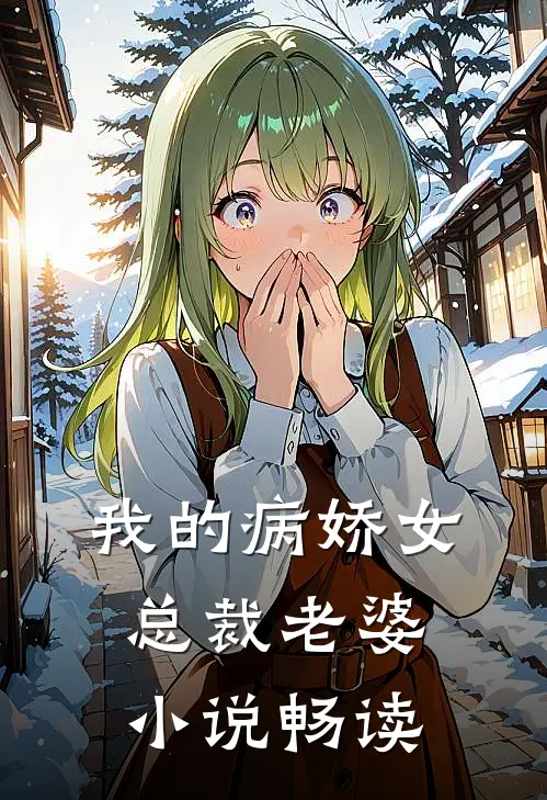 我的病娇女总裁老婆小说畅读