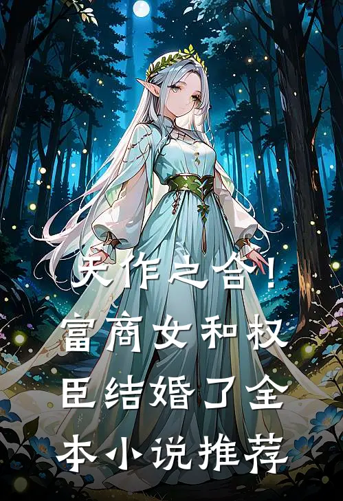 天作之合！富商女和权臣结婚了全本小说推荐