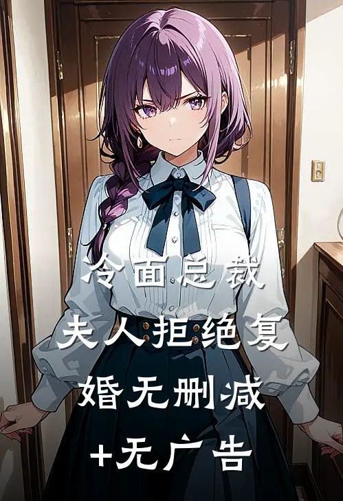 冷面总裁：夫人拒绝复婚无删减+无广告