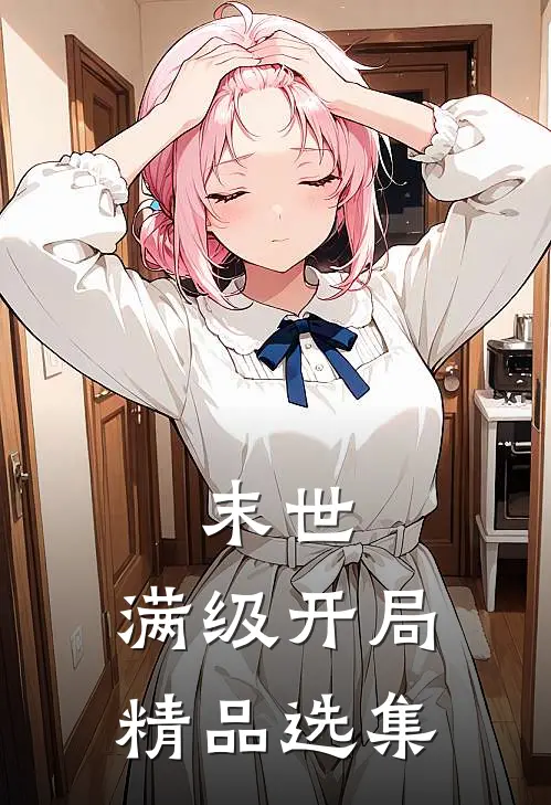 末世：满级开局精品选集