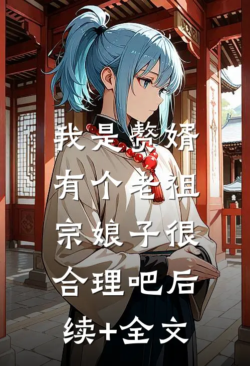 我是赘婿，有个老祖宗娘子很合理吧后续+全文