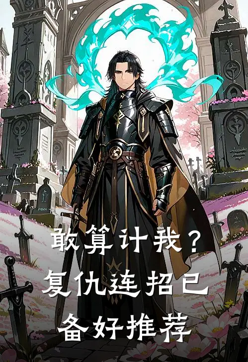 敢算计我？复仇连招已备好推荐