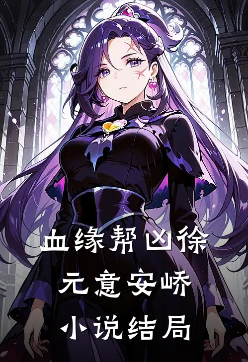 血缘帮凶徐元意安峤小说结局