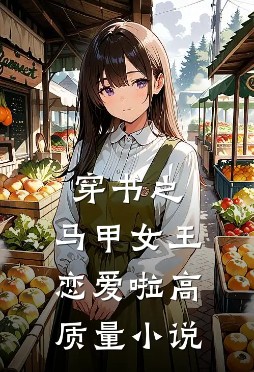 穿书之：马甲女王恋爱啦高质量小说