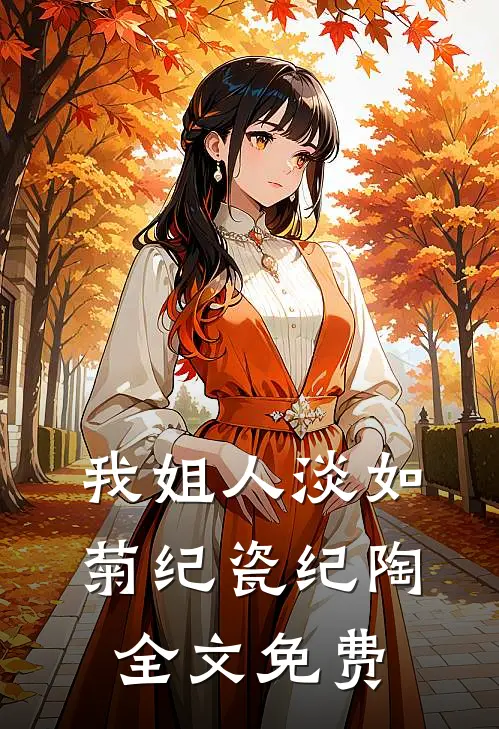 我姐人淡如菊纪瓷纪陶全文免费