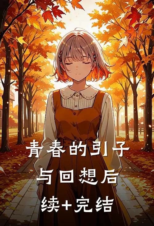 青春的引子与回想后续+完结