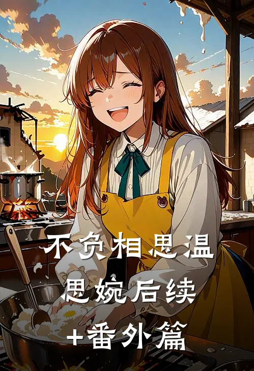 不负相思温思婉后续+番外篇