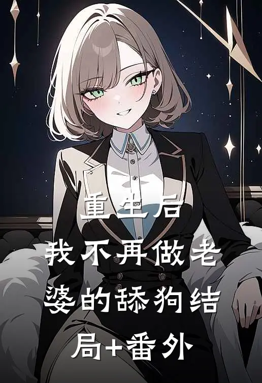 重生后，我不再做老婆的舔狗结局+番外