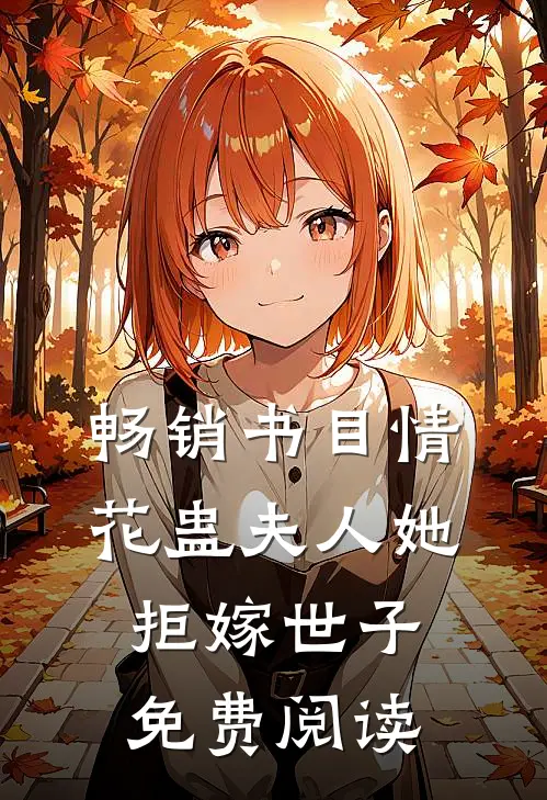畅销书目情花蛊夫人她拒嫁世子免费阅读
