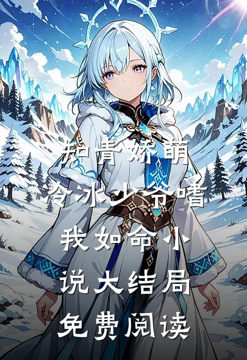 知青娇萌，冷冰少爷嗜我如命小说大结局免费阅读