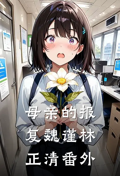 母亲的报复魏谨林正清 番外