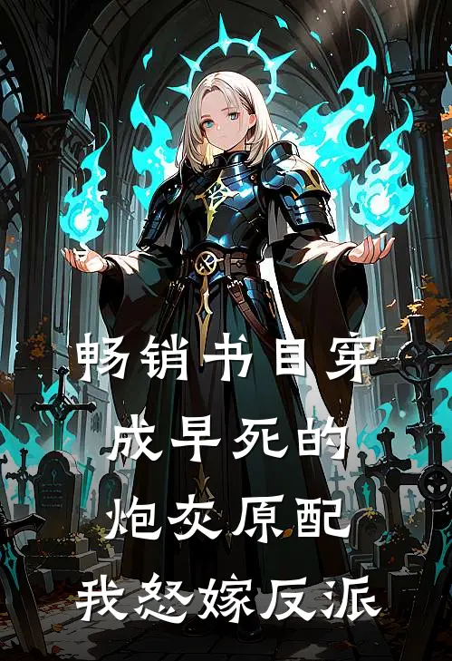 畅销书目穿成早死的炮灰原配，我怒嫁反派