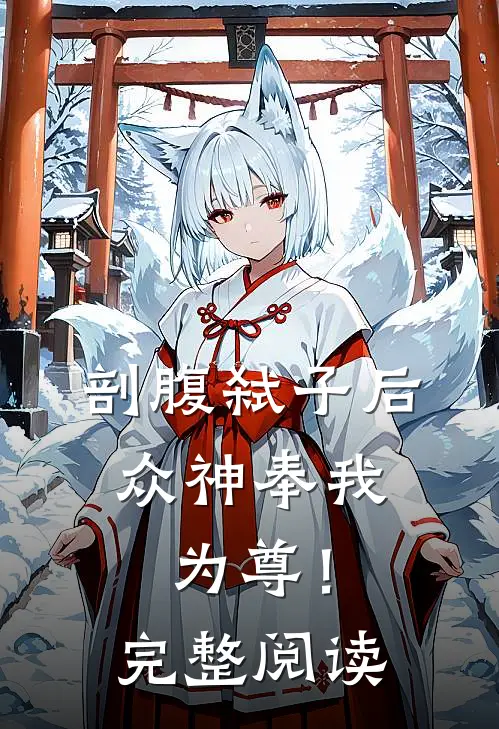 剖腹弑子后，众神奉我为尊！完整阅读
