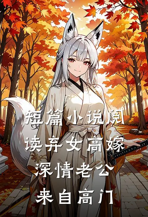 短篇小说阅读弃女高嫁：深情老公来自高门