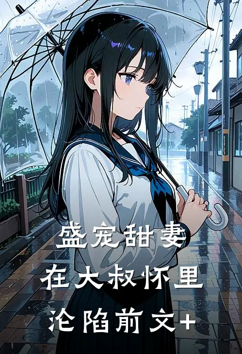 盛宠甜妻：在大叔怀里沦陷前文+