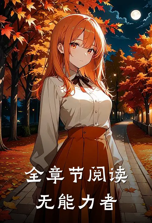 全章节阅读无能力者