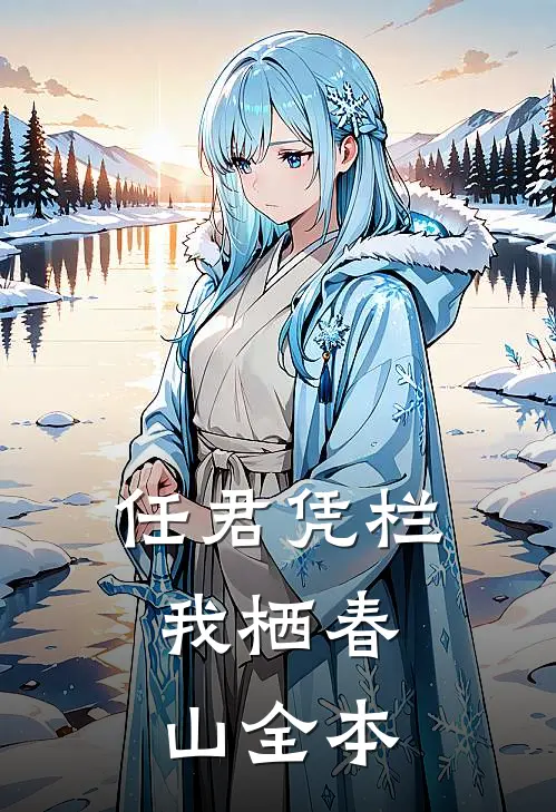 任君凭栏，我栖春山全本